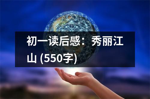 初一讀后感：秀麗江山 (550字)
