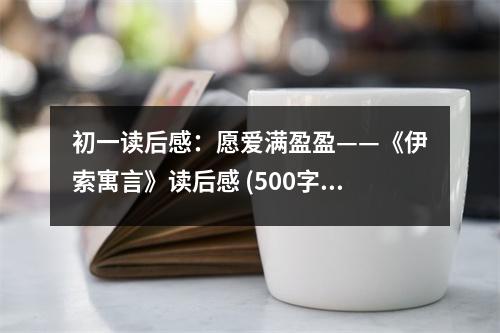 初一讀后感：愿愛滿盈盈——《伊索寓言》讀后感 (500字)