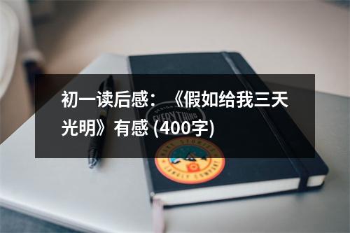 初一讀后感：《假如給我三天光明》有感 (400字)