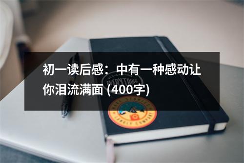 初一讀后感：中有一種感動讓你淚流滿面 (400字)