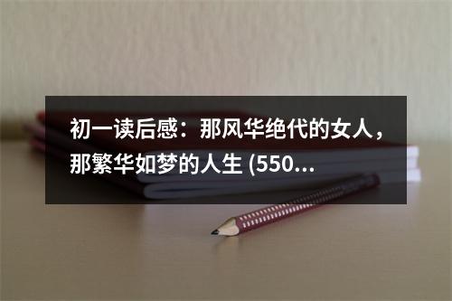 初一讀后感：那風(fēng)華絕代的女人，那繁華如夢的人生 (550字)