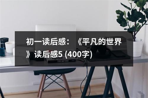 初一讀后感：《平凡的世界》讀后感5 (400字)