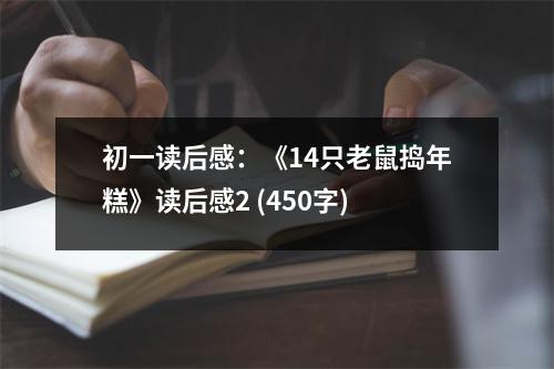 初一讀后感：《14只老鼠搗年糕》讀后感2 (450字)