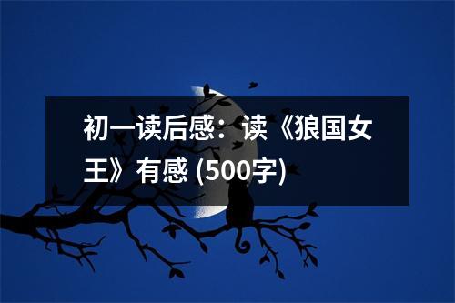 初一讀后感：讀《狼國(guó)女王》有感 (500字)