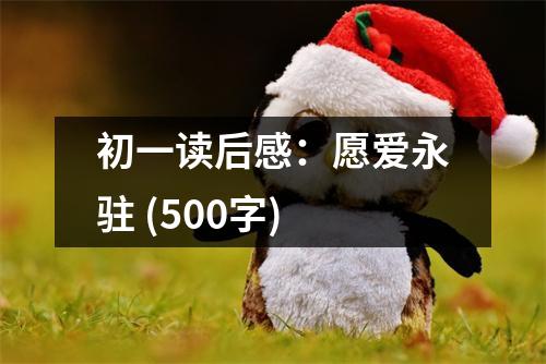 初一讀后感：愿愛永駐 (500字)
