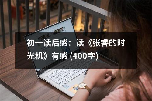 初一讀后感：讀《張睿的時(shí)光機(jī)》有感 (400字)