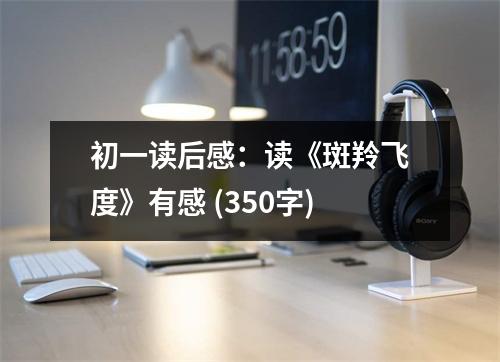 初一讀后感：讀《斑羚飛度》有感 (350字)