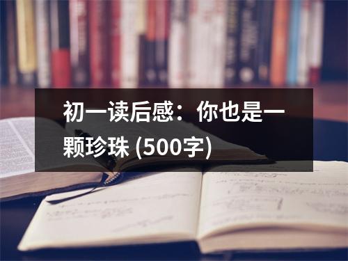 初一讀后感：你也是一顆珍珠 (500字)