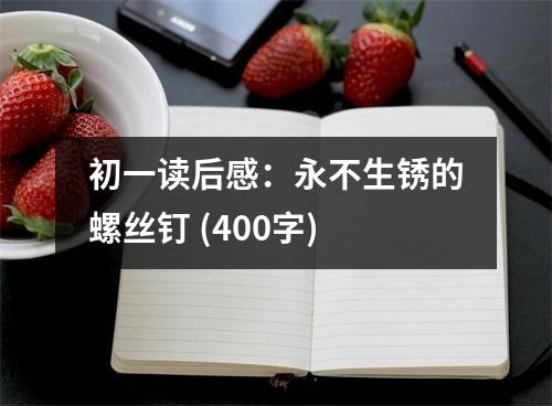 初一讀后感：永不生銹的螺絲釘 (400字)