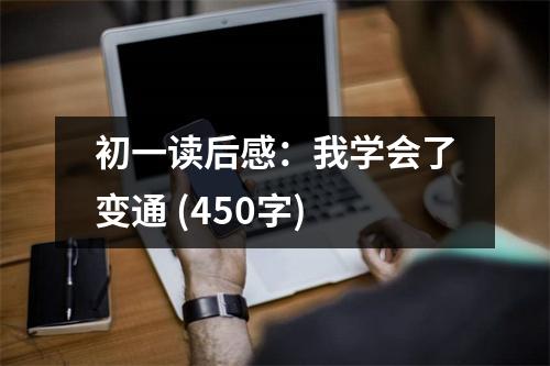 初一讀后感：我學(xué)會(huì)了變通 (450字)