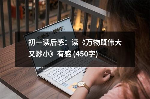 初一讀后感：讀《萬物既偉大又渺小》有感 (450字)