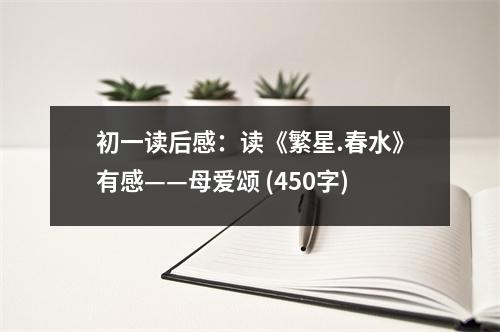 初一讀后感：讀《繁星.春水》有感——母愛頌 (450字)