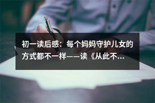 初一讀后感：每個媽媽守護兒女的方式都不一樣——讀《從此不與愛抗爭有感》 (500字)