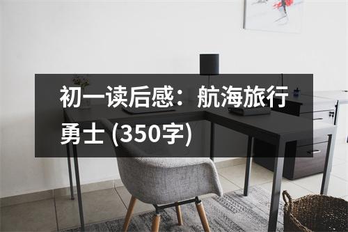 初一讀后感：航海旅行勇士 (350字)