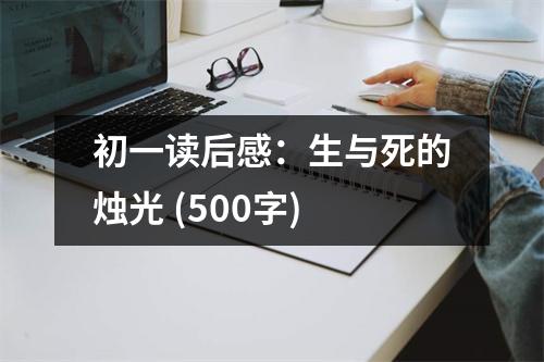 初一讀后感：生與死的燭光 (500字)