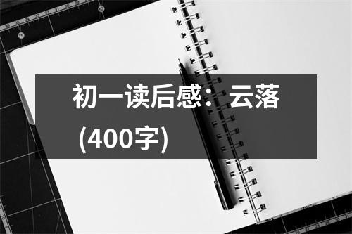 初一讀后感：云落 (400字)