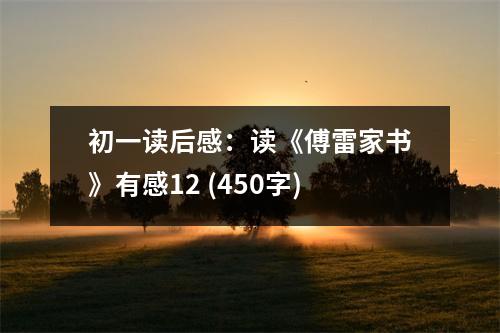 初一讀后感：讀《傅雷家書》有感12 (450字)