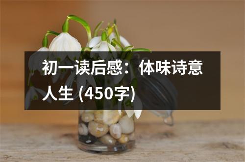 初一讀后感：體味詩意人生 (450字)