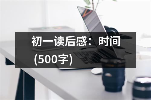初一讀后感：時(shí)間 (500字)
