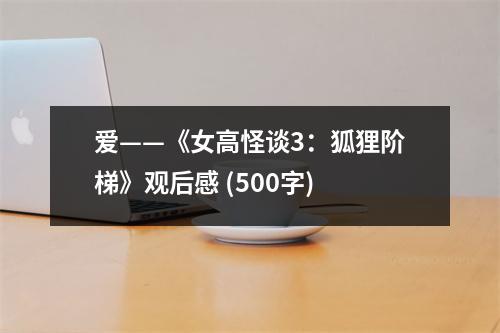 愛——《女高怪談3：狐貍階梯》觀后感 (500字)