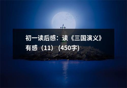 初一讀后感：讀《三國演義》有感（11） (450字)