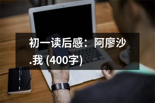 初一讀后感：阿廖沙.我 (400字)