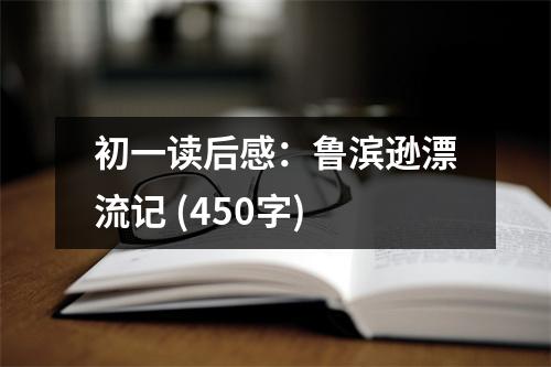 初一讀后感：魯濱遜漂流記 (450字)