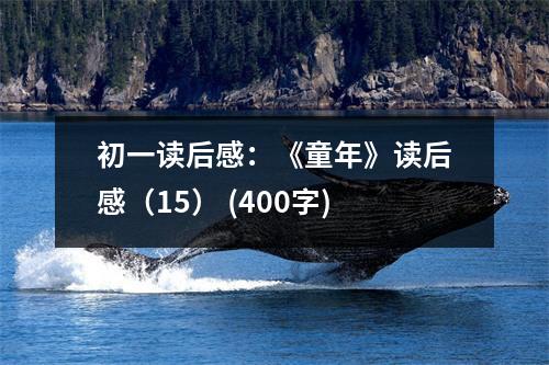 初一讀后感：《童年》讀后感（15） (400字)