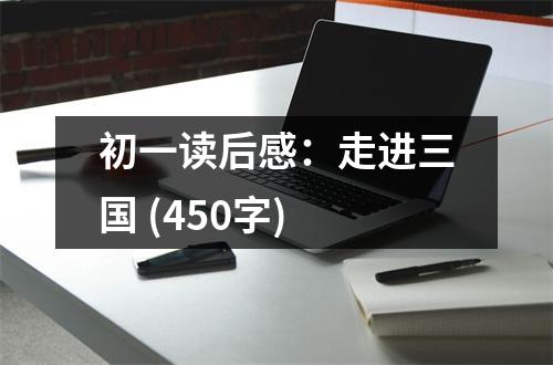 初一讀后感：走進(jìn)三國(guó) (450字)
