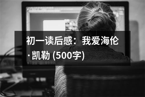 初一讀后感：我愛海倫·凱勒 (500字)