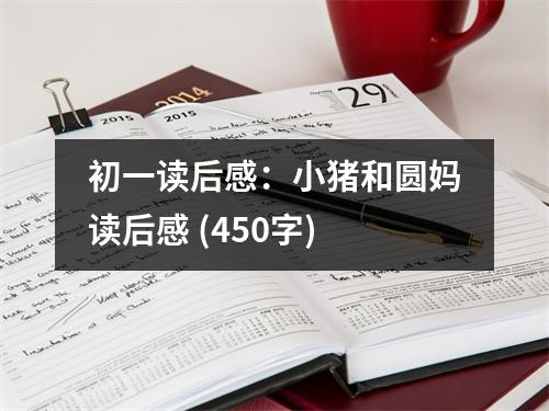初一讀后感：小豬和圓媽讀后感 (450字)