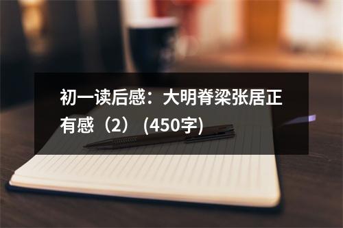 初一讀后感：大明脊梁張居正有感（2） (450字)