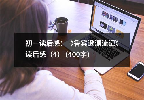 初一讀后感：《魯賓遜漂流記》讀后感（4） (400字)