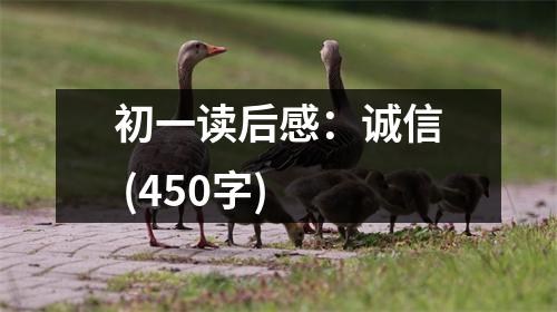 初一讀后感：誠(chéng)信 (450字)
