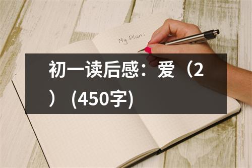 初一讀后感：愛(ài)（2） (450字)