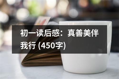 初一讀后感：真善美伴我行 (450字)