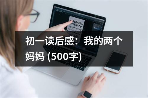 初一讀后感：我的兩個(gè)媽媽 (500字)