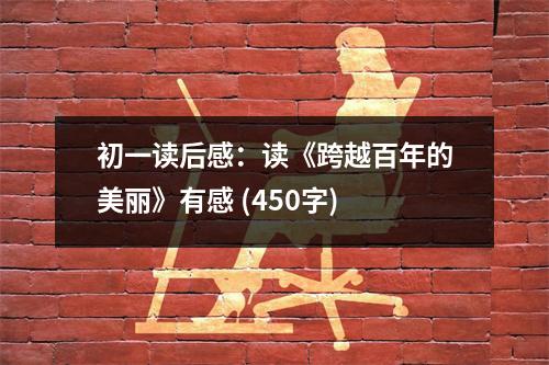 初一讀后感：讀《跨越百年的美麗》有感 (450字)