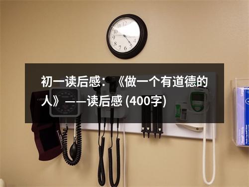 初一讀后感：《做一個有道德的人》——讀后感 (400字)