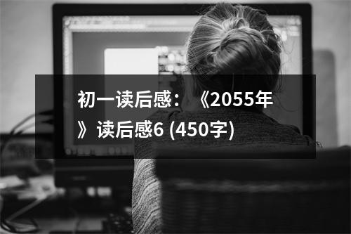 初一讀后感：《2055年》讀后感6 (450字)