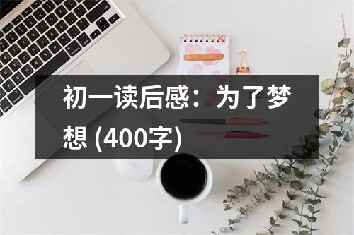 初一讀后感：為了夢想 (400字)