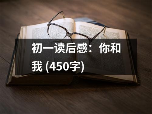 初一讀后感：你和我 (450字)