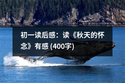 初一讀后感：讀《秋天的懷念》有感 (400字)