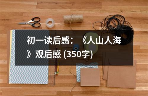 初一讀后感：《人山人海》觀后感 (350字)