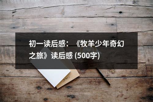 初一讀后感：《牧羊少年奇幻之旅》讀后感 (500字)
