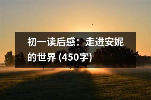 初一讀后感：走進安妮的世界 (450字)