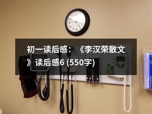 初一讀后感：《李漢榮散文》讀后感6 (550字)