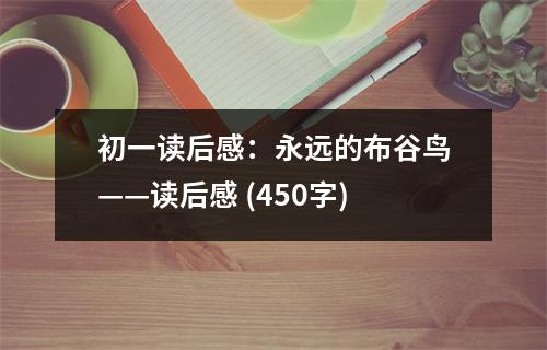 初一讀后感：永遠的布谷鳥——讀后感 (450字)