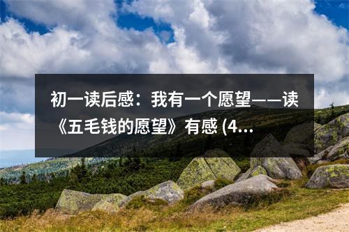 初一讀后感：我有一個愿望——讀《五毛錢的愿望》有感 (450字)
