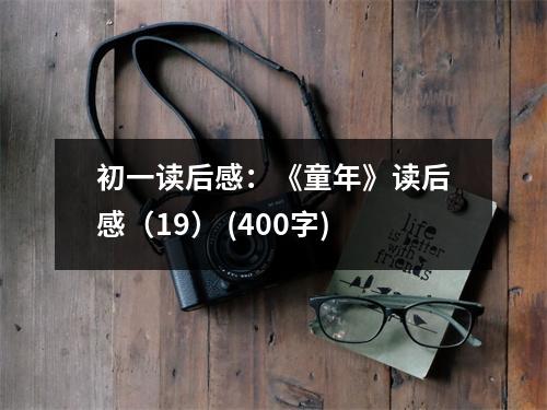初一讀后感：《童年》讀后感（19） (400字)